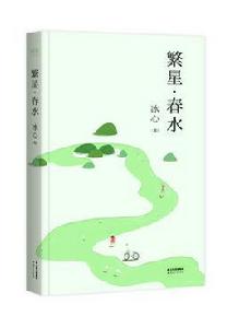 繁星春水 繁星春水