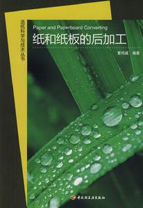 紙和紙板的後加工 紙和紙板的後加工