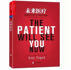 未來醫療:智慧型時代的個體醫療革命 未來醫療:智慧型時代的個體醫療革命