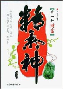 有一種財富精氣神 有一種財富精氣神