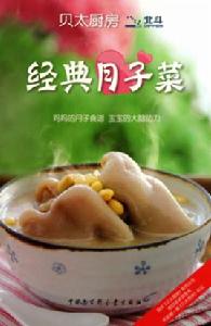 經典月子菜 經典月子菜