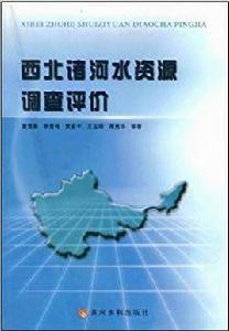 西北諸河水資源調查評價 西北諸河水資源調查評價
