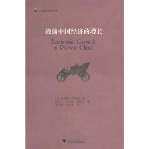 戰前中國經濟的增長 戰前中國經濟的增長