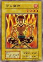 炎之魔神 炎之魔神