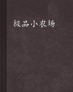 極品小農場 極品小農場