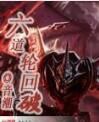 六道輪迴破