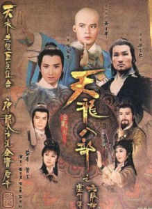 《天龍八部之虛竹傳奇》 《天龍八部之虛竹傳奇》