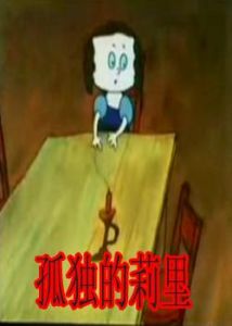 孤獨的莉里 孤獨的莉里