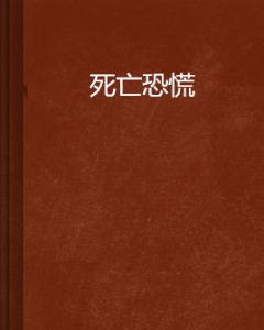 死亡恐慌 死亡恐慌