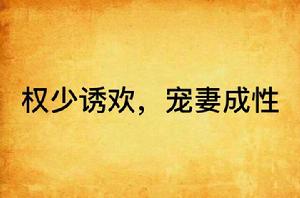 權少誘歡,寵妻成性 權少誘歡,寵妻成性