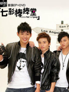 七彩棒棒堂