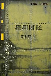 我和團長 我和團長