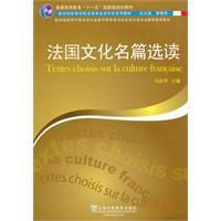 法語專業本科生教材:法國文化名篇選讀 法語專業本科生教材:法國文化名篇選讀