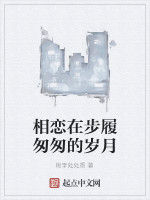 相戀在步履匆匆的歲月 相戀在步履匆匆的歲月