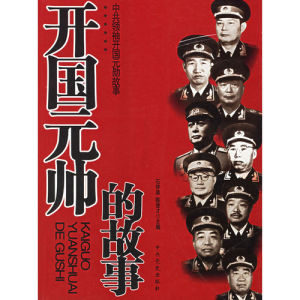 《開國元帥的故事》 《開國元帥的故事》