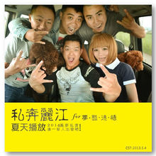 夏天播放《私奔麗江》EP民謠專輯