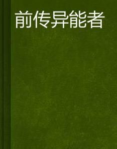 前傳異能者 前傳異能者