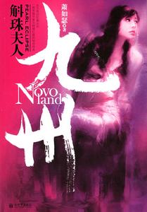 九州·斛珠夫人 九州·斛珠夫人