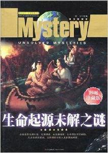 探索發現世界未解之謎:生命起源未解之謎 探索發現世界未解之謎:生命起源未解之謎