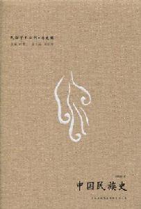 中國民族史[王桐齡著作]