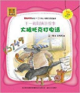 王一梅阿姨講故事:大狼托克打電話 王一梅阿姨講故事:大狼托克打電話
