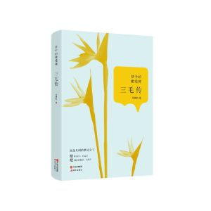 夢中的橄欖樹：三毛傳