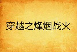 穿越之烽煙戰火 穿越之烽煙戰火