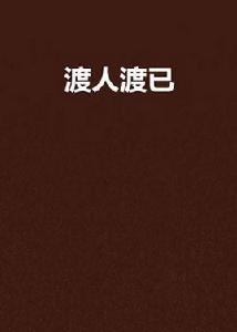 渡人渡已 渡人渡已
