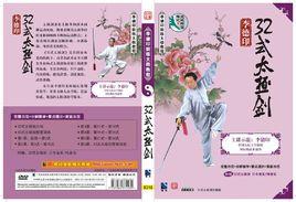 李德印32式太極劍 李德印32式太極劍