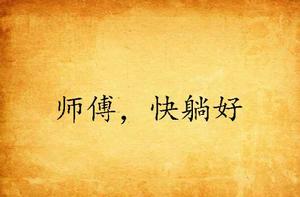 師傅,快躺好 師傅,快躺好