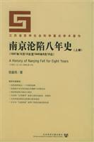 南京淪陷八年史(上下冊) 南京淪陷八年史(上下冊)