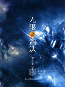無限之淘汰 無限之淘汰