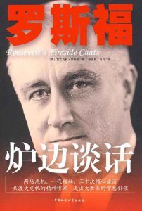 《羅斯福爐邊談話》 《羅斯福爐邊談話》