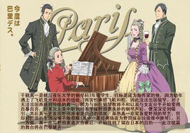 交響情人夢巴黎篇 交響情人夢巴黎篇