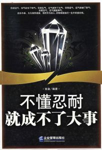 《不懂忍耐就成不了大事》