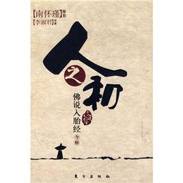 人之初:佛說入胎經 人之初:佛說入胎經