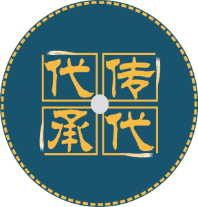 代代傳承 代代傳承