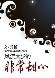 風流大少的非常甜心 風流大少的非常甜心