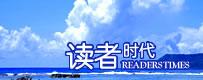 讀者時代