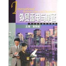 外貿函電與單證 外貿函電與單證