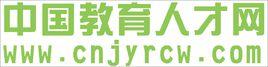 中國教育人才網 中國教育人才網