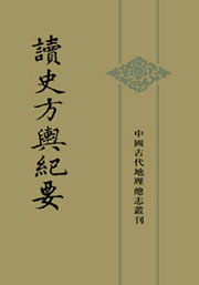 《讀史方輿紀要》