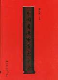 《中國書法鑑賞大辭典》