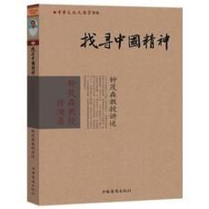 找尋中國的精神 找尋中國的精神