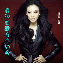 我和西藏有個約會 我和西藏有個約會