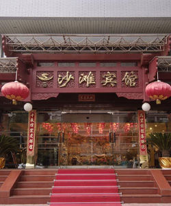北京沙灘賓館 北京沙灘賓館