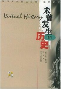 未曾發生的歷史 未曾發生的歷史
