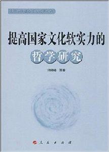 提高國家文化軟實力的哲學研究 提高國家文化軟實力的哲學研究
