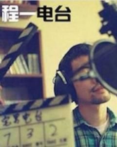 程一電台 程一電台