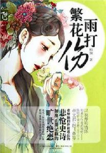 雨打繁花傷 雨打繁花傷